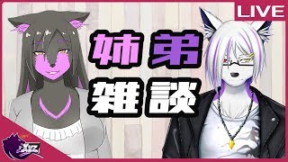 姉弟で雑談するよ！！【Vtuber】