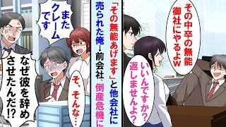 【漫画】コネ入社の社長の息子「そいつマジで仕事出来ないですよ。良かったらあげます」→取引先の美人社長の元で働く事になった俺。すぐに前の会社は倒産の危機に…【マンガ動画】