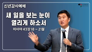 [0101 신년감사예배-김성준 목사] 새 일을 보는 눈이 열리게 하소서