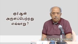 குர்ஆன் அருளப்பெற்றது எவ்வாறு ? _ The Revelation of Quran