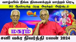 மகரம் நீங்க நினைக்கும் மாற்றம் 30ஆண்டுகளுக்கு பிறகு அடிக்கும் அதிர்ஷ்டம் சனி வக்ரநிவிர்த்திபலன் 2024