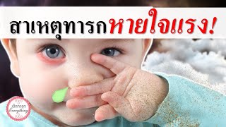 อาการทารก : สาเหตุ ทารกหายใจแรง!! | ทารกหายใจครืดคราด | เด็กทารก Everything