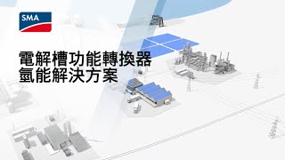 【公司介紹】SMA電解槽功能轉換器氫能解決方案