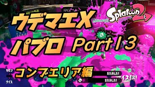 【ウデマエX】パブロでコンブエリア編【Splatoon2/スプラトゥーン2】 part13