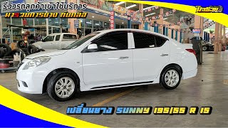 รีวิวรถลูกค้าเข้ามาใช้บริการ เปลี่ยนยาง sunny 195/55 r 15