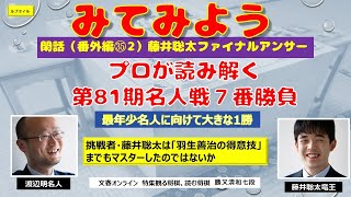 閑話（番外編㉟2）藤井聡太ファイナルアンサー