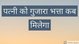 #divorce पत्नी को गुजारा भत्ता कब मिलेगा