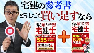 【もう１冊書いたい人!これオススメ 】宅建の参考書をどうしても買い足ししたい人はこれを買って。無駄使いにならない問題集の選び方のコツを初心者向けに解説講義。宅建合格ラジオ。