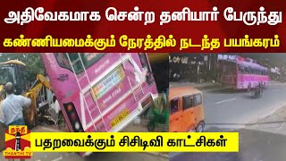 அதிவேகமாக சென்ற தனியார் பேருந்து- கண்ணியமைக்கும் நேரத்தில் நடந்த பயங்கரம் - சிசிடிவி காட்சிகள்