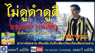 ไม่ดูดำดูดี ยอดกวี มณีชัย (MV2) #ลูกทุ่งโดนใจ #ถูกใจคอลูกทุ่ง #ลูกทุ่งมาแรง #ยอดกวีมณีชัย