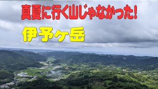 【千葉】伊予ヶ岳 2022.7.12