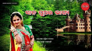 Sana Puara Bhagya || Dui Thaka || Odia Short Story