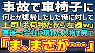 【感動する話】事故で車椅子になった40歳の俺。何とか会社に復帰したが上司「お荷物だから左遷w」→直後、スマホに着信が…そして会社に現れた人物を見て上司「なんで…ここに…」ガタガタ震え出し…