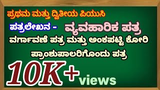 PUC Kannada/ವ್ಯವಹಾರಿಕ ಪತ್ರಲೇಖನ -1/ವರ್ಗಾವಣೆ ಪತ್ರ ಅಂಕಪಟ್ಟಿಯನ್ನು ಕೋರಿ ಪ್ರಾಂಶುಪಾಲರಿಗೆ ಒಂದು ಪತ್ರ