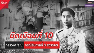 บิดเบือนที่ 10 : กล่าวหา ‘รัชกาลที่ 9’ กรณีรัชกาลที่ 8 สวรรคต