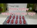 traxyl 500 কি কাজ করে কেন খাবেন stop bleeding how to use traxyl capsule tranexamic