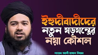 ইহুদীবাদীদের নতুন ষড়যন্ত্রের নয়া কৌশল  শায়েখ আলী হাসান উসামা