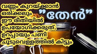 വണ്ണം കുറയ്ക്കാൻ തേൻ ഈ രീതിയിൽ ആണ് ഉപയോഗിക്കുന്നതെങ്കിൽ 8ന്റെ പണി കിട്ടും|തേൻ ഈ രീതിയിൽ ഉപയോഗിക്കരുത