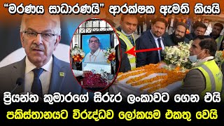 “මරණය සාධාරණයි” පකිස්තාන ආරක්ෂක ඇමති කියයි