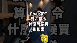 ChatGPT刮刮樂算命指令 #蘋果99 #Apple #Ai #iPhone #Mac #iPad