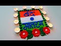 26 january rangoli 2025 l छलनी से बनाए republic day की रंगोली l top easy rangoli designs 2025