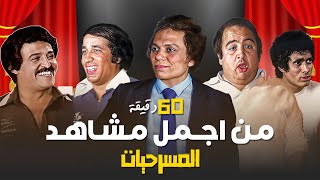 ساعة كاملة من الضحك المتواصل مع عمالقة المسرح😍😂 | الزعيم - العيال كبرت - المتزوجون- مدرسة المشاغبين