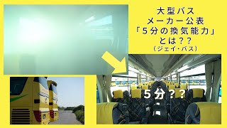 【vol2】大型バス　メーカー公表「5分の換気能力」とは？？