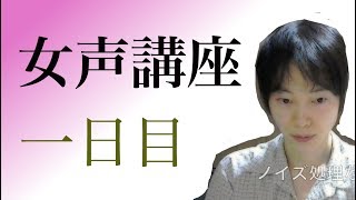 【両声類】顔出し女声講座1日目