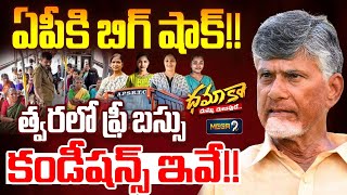 త్వరలో ఫ్రీ బస్సు!! కండీషన్స్ ఇవే!! Free Bus In Ap | Dhamaka News | Mega9tv