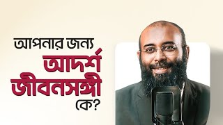 আপনার জন্য আদর্শ জীবনসঙ্গী কে?