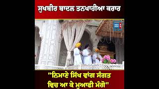 ਸੁਖਬੀਰ ਤਨਖਾਹੀਆ ਕਰਾਰ, ਸਿੰਘ ਸਾਹਿਬਾਨ ਨੇ ਸਜ਼ਾ ਸੁਣਾਉਂਦੇ ਕਿਹਾ \