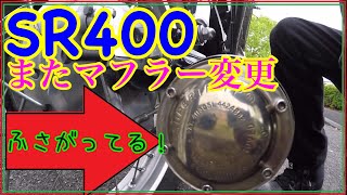 SR400またマフラー交換しやがった！穴を塞いでる斬新なマフラー【モトブログ＃30】