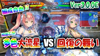 【三国志大戦】大流星でVer3.0.0Eを楽しむ!!其の14