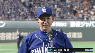 【インタビュー】中日・立浪監督の試合後インタビュー【巨人×中日】