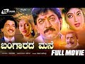 Bangarada Mane -- ಬಂಗಾರದ ಮನೆ | Kannada Full Movie | Devaraj, Sithara, Kashinath, Hema Panchmukhi