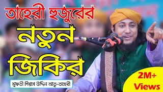 তাহেরী হুজুরের নতুন জিকির। মুফতী গিয়াস উদ্দিন আত্ব-তাহেরী। মিনহাজুস সুন্নাহ