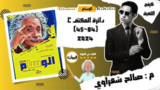 حل كتاب الوسام فيزياء 3ث ثانوية عامة 2024 | دائرة المكثف (C) | 45:84 | م: صالح شعراوي