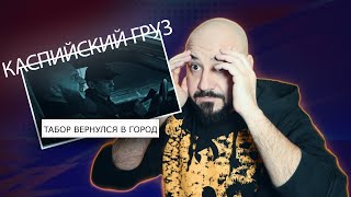 Каспийский Груз - Табор вернулся в город | Реакция и разбор💎