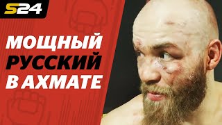 «Это ЖЕСТКИЙ спорт». Русский боец ACA, который не жалеет себя | Sport24