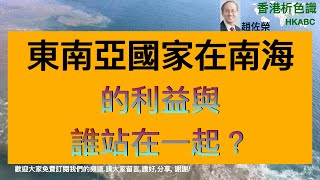 東南亞國家在南海的利益 與誰站在一起？趙佐榮 《香港析色識》(HKABC) v147 (2021-1-15) CNUS6