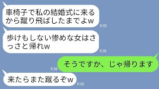 【LINE】車椅子の私を見下して結婚式場の入り口で蹴り飛ばして追い返した義姉「歩けない女は入れませんw」→そのまま帰ったら結婚式が大変な事態にwww