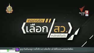 กกต.เตรียมพร้อมรับสมัคร สว.พรุ่งนี้