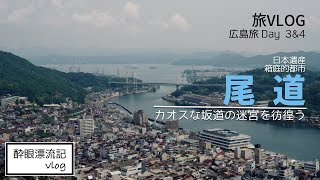 【旅VLOG】尾道 坂道の迷宮 カオスな町に彷徨う - 広島への旅 Day 3\u00264 / 2022年夏