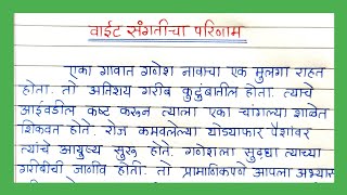 वाईट संगतीचा परिणाम कथालेखन मराठी भाषेत | Vaait Sangaticha Parinaam Katha | वाईट संगतीचा परिणाम कथा