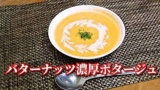 バターナッツカボチャの濃厚ポタージュ　Butternut Squash potage soup