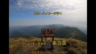 北海道遠征第九弾　日高山脈南端「楽古岳」