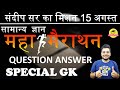 महा मैराथन // SPECIAL GK QUESTION ANSEWR // By Sandeep Sir