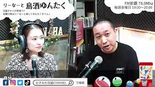 『リーなーと島酒ゆんたく』P:リーなー   2023/05/19