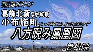 【ドライブ信州】春の陽気に誘われて、信州小布施に葛飾北斎の大傑作「八方睨み鳳凰図」を見学してきた！