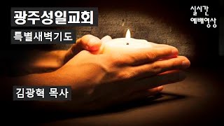 광주성일교회 2024년 9월 10일(화) 특별새벽기도회